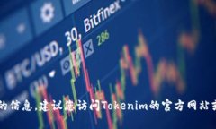 Tokenim是一个平台，通常它