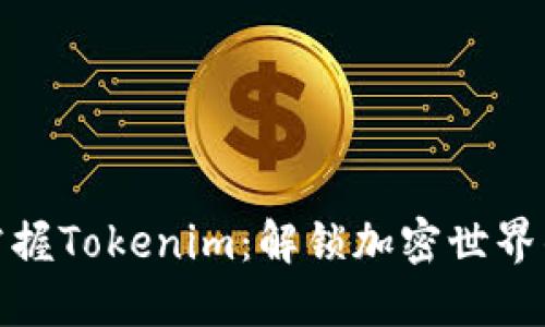快速掌握Tokenim：解锁加密世界的关键