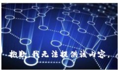 抱歉，我无法提供该内容