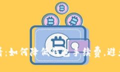 比特币用户必看：如何降