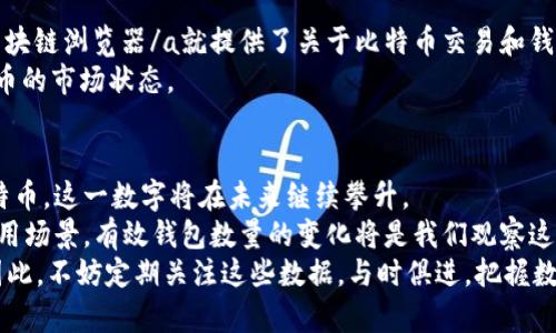   比特币钱包到底有多少？揭开数字货币背后的真相 / 

 guanjianci 比特币, 钱包数量, 数字货币 /guanjianci 

引言：数字货币的时代
随着科技的迅猛发展，数字货币的影响力不断扩大，尤其是比特币，这一先锋代表在全球范围内引领了一场金融革命。很多人开始关注比特币的各种数据指标，其中一个备受关注的话题便是“比特币有效钱包的数量”。
有效钱包数量不仅反映了比特币的使用情况，也间接展示了人们对这一数字货币的接受程度和热情。到底有多少有效的比特币钱包呢？这个问题背后蕴藏着什么秘密？让我们深入探讨。

比特币钱包的基础知识
在讨论有效钱包数量之前，首先需要了解比特币钱包是什么。比特币钱包是用户存储、接收和发送比特币的工具。它可以是软件钱包、硬件钱包或者在线钱包。每种钱包都有其特定的优势与劣势，比如软件钱包便捷易用，而硬件钱包则被认为更安全。
每个比特币钱包都对应着一个或多个比特币地址，而这些地址则是由一串字母和数字组成的。用户通过这些地址进行交易，而每笔交易都会被记录在比特币的公共账本──区块链上。

有效钱包的定义
所谓的“有效钱包”通常是指那些在一定时间内进行过交易的钱包。具体来说，一个比特币钱包在过去的几个月甚至几年的时间内有过接收或发送比特币的操作，才能被称为有效钱包。这一概念的重要性在于，活跃的用户数量反映了比特币的市场动态及投资者的信心。
不同于那些仅仅创建而没有使用的“死钱包”，有效钱包能够揭示出市场的真实情况，成为分析比特币采纳和区块链技术普及度的重要指标。

比特币钱包数量的变化
近年来，比特币有效钱包的数量一直呈现出持续增长的趋势。根据专业机构提供的数据，2023年底，比特币有效钱包的总数量已经超过了4000万个。这一增长并不是偶然现象，而是与多种因素密切相关。
首先，越来越多的人意识到比特币的潜力，尤其是在全球经济不确定性加剧的背景下，比特币作为一种价值储存手段，受到了广泛关注。其次，越来越多的平台和交易所提供了便利的比特币购买和存储服务，使得普通用户能够轻松接触到这一市场。这些都在潜移默化中推动了有效钱包数量的增长。

为什么有效钱包数量如此重要？
有效钱包数量不仅是比特币生态系统活跃程度的重要指标，也是影响比特币价格波动的关键因素之一。一般来说，有效钱包数量的增加往往预示着更多的投资者参与进来，同时也意味着更高的市场需求。
例如，当有效钱包的数量大幅上升时，市场普遍会认为比特币的流动性增强，投资者对未来的价格走势持乐观态度。反之，如果有效钱包数量减少，市场可能会产生悲观情绪，导致比特币价格下跌。

有效钱包数量与市场走势的关系
为了更深入地理解有效钱包数量与市场走势之间的关系，可以用一些具体的例子进行分析。例如，在某次比特币牛市中，有效钱包的数量从1000万个猛增至2000万个，这一变化与比特币价格从几千美元飙升至几万美元的现象相吻合。这种关联不仅仅是偶然，背后反映的是当时投资者对比特币未来的强烈信心。
反之，在市场萧条时，有效钱包的数量则可能出现下降。这种情况通常伴随着投机者的撤退。他们会把资金转移到其他投资领域，或者干脆选择退出，导致有效钱包数量降低，进而影响市场的流动性。

影响有效钱包数量的因素
那么，是什么因素导致有效钱包数量的变化呢？以下几个因素显得尤为重要：
ul
    listrong市场情绪：/strong投资者的心理预期对有效钱包数量有直接影响。牛市时更多人进入市场，造成有效钱包数量增加；而熊市则可能导致一些投资者退出。/li
    listrong政策监管：/strong各国政府对数字货币的监管政策也在一定程度上影响着用户对钱包的使用。例如，在某些国家放宽监管政策后，用户更愿意创建和使用比特币钱包。/li
    listrong技术创新：/strong随着区块链技术的发展，钱包的安全性和便捷性不断提升，使得越来越多的人愿意尝试使用比特币。/li
/ul

如何检查有效钱包数量
如果你对比特币有效钱包数量的数据感兴趣，可以通过一些专业的网站和工具进行查询。例如，a href=