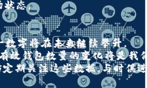   比特币钱包到底有多少？揭开数字货币背后的真相 / 

 guanjianci 比特币, 钱包数量, 数字货币 /guanjianci 

引言：数字货币的时代
随着科技的迅猛发展，数字货币的影响力不断扩大，尤其是比特币，这一先锋代表在全球范围内引领了一场金融革命。很多人开始关注比特币的各种数据指标，其中一个备受关注的话题便是“比特币有效钱包的数量”。
有效钱包数量不仅反映了比特币的使用情况，也间接展示了人们对这一数字货币的接受程度和热情。到底有多少有效的比特币钱包呢？这个问题背后蕴藏着什么秘密？让我们深入探讨。

比特币钱包的基础知识
在讨论有效钱包数量之前，首先需要了解比特币钱包是什么。比特币钱包是用户存储、接收和发送比特币的工具。它可以是软件钱包、硬件钱包或者在线钱包。每种钱包都有其特定的优势与劣势，比如软件钱包便捷易用，而硬件钱包则被认为更安全。
每个比特币钱包都对应着一个或多个比特币地址，而这些地址则是由一串字母和数字组成的。用户通过这些地址进行交易，而每笔交易都会被记录在比特币的公共账本──区块链上。

有效钱包的定义
所谓的“有效钱包”通常是指那些在一定时间内进行过交易的钱包。具体来说，一个比特币钱包在过去的几个月甚至几年的时间内有过接收或发送比特币的操作，才能被称为有效钱包。这一概念的重要性在于，活跃的用户数量反映了比特币的市场动态及投资者的信心。
不同于那些仅仅创建而没有使用的“死钱包”，有效钱包能够揭示出市场的真实情况，成为分析比特币采纳和区块链技术普及度的重要指标。

比特币钱包数量的变化
近年来，比特币有效钱包的数量一直呈现出持续增长的趋势。根据专业机构提供的数据，2023年底，比特币有效钱包的总数量已经超过了4000万个。这一增长并不是偶然现象，而是与多种因素密切相关。
首先，越来越多的人意识到比特币的潜力，尤其是在全球经济不确定性加剧的背景下，比特币作为一种价值储存手段，受到了广泛关注。其次，越来越多的平台和交易所提供了便利的比特币购买和存储服务，使得普通用户能够轻松接触到这一市场。这些都在潜移默化中推动了有效钱包数量的增长。

为什么有效钱包数量如此重要？
有效钱包数量不仅是比特币生态系统活跃程度的重要指标，也是影响比特币价格波动的关键因素之一。一般来说，有效钱包数量的增加往往预示着更多的投资者参与进来，同时也意味着更高的市场需求。
例如，当有效钱包的数量大幅上升时，市场普遍会认为比特币的流动性增强，投资者对未来的价格走势持乐观态度。反之，如果有效钱包数量减少，市场可能会产生悲观情绪，导致比特币价格下跌。

有效钱包数量与市场走势的关系
为了更深入地理解有效钱包数量与市场走势之间的关系，可以用一些具体的例子进行分析。例如，在某次比特币牛市中，有效钱包的数量从1000万个猛增至2000万个，这一变化与比特币价格从几千美元飙升至几万美元的现象相吻合。这种关联不仅仅是偶然，背后反映的是当时投资者对比特币未来的强烈信心。
反之，在市场萧条时，有效钱包的数量则可能出现下降。这种情况通常伴随着投机者的撤退。他们会把资金转移到其他投资领域，或者干脆选择退出，导致有效钱包数量降低，进而影响市场的流动性。

影响有效钱包数量的因素
那么，是什么因素导致有效钱包数量的变化呢？以下几个因素显得尤为重要：
ul
    listrong市场情绪：/strong投资者的心理预期对有效钱包数量有直接影响。牛市时更多人进入市场，造成有效钱包数量增加；而熊市则可能导致一些投资者退出。/li
    listrong政策监管：/strong各国政府对数字货币的监管政策也在一定程度上影响着用户对钱包的使用。例如，在某些国家放宽监管政策后，用户更愿意创建和使用比特币钱包。/li
    listrong技术创新：/strong随着区块链技术的发展，钱包的安全性和便捷性不断提升，使得越来越多的人愿意尝试使用比特币。/li
/ul

如何检查有效钱包数量
如果你对比特币有效钱包数量的数据感兴趣，可以通过一些专业的网站和工具进行查询。例如，a href=