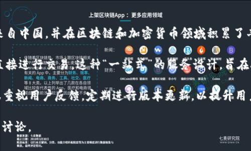 Tokenim 2.0 是一款数字资产钱包，旨在为用户提供安全、便捷的数字货币管理解决方案。它的开发团队主要来自中国，并在区块链和加密货币领域积累了丰富的经验。Tokenim钱包具备多种数字货币的支持，包括主流的比特币、以太坊等，同时也关注新兴的代币项目。

在用户体验方面，Tokenim 2.0 不仅提供了基础的资产管理功能，还有多样化的交易所功能，用户能在钱包内直接进行交易。这种“一站式”的服务设计，旨在减少用户频繁切换应用程序的困扰。

此外，Tokenim 2.0 还着重安全性，采用了多重加密技术和安全验证机制，保障用户资金的安全。同时，团队也很重视用户反馈，定期进行版本更新，以提升用户体验。

如果你想更深入了解Tokenim 2.0钱包的具体功能或有关使用上的问题，可以访问他们的官网或查看相关社区讨论。