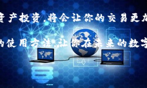 如何在TP钱包中轻松实现USDT转TRX？挑战你的操作能力！
TP钱包, USDT, TRX/guanjianci

引言：数字货币的转换与现状
在数字货币的世界中，USDT和TRX无疑是广受欢迎的两种资产。USDT，作为一种稳定币，通常用于避险和交易，而TRX则是波场网络的本地代币，受到众多投资者和开发者的青睐。随着区块链技术的不断成熟，加之去中心化金融（DeFi）的兴起，许多用户开始在各个平台之间进行资产的转换，其中TP钱包因其安全性和便利性而备受青睐。

TP钱包简介：一个安全且多功能的数字钱包
TP钱包是一款专注于多链资产管理的数字钱包应用，支持包括以太坊、波场等多个区块链网络。它不仅允许用户存储多种加密货币，还提供了简单易用的界面来进行资产的转移、交易和兑换。尤其是对于新手来说，TP钱包的操作流程相对友好，让用户能够快速上手。

为什么选择TP钱包进行USDT转TRX？
选择TP钱包的原因有很多。首先，TP钱包支持一键兑换功能，使得用户在进行USDT到TRX的转换时更加便利。其次，在安全性方面，TP钱包采用了多重加密技术，极大程度上保护了用户的资产安全。此外，TP钱包的社区活跃，用户能够及时获取最新的市场动态和技术支持。

准备工作：获取USDT和TRX
在进行USDT转TRX之前，用户需要确保自己的TP钱包中已经成功存入了USDT。如果你还没有USDT，可以通过交易所进行购买或者将其从其他钱包转入TP钱包。同时，确保你的钱包中有一定的TRX用以支付网络交易费用，这在进行任何区块链交易时都是必须的。

详细步骤：如何在TP钱包中实现USDT到TRX的转移
h4步骤一：打开TP钱包/h4
首先，确保你已经将TP钱包应用下载并安装在手机上。打开应用后，登录你的账户。如果忘记了密码，可以通过绑定的邮箱或手机号进行找回。

h4步骤二：查看资产/h4
登录后，在主界面上，你能看到你的资产列表。在这里，找到你的USDT余额，确认你希望转换的数量。同时，查看TRX的余额，确保有足够的TRX支付交易费用。

h4步骤三：进入兑换界面/h4
在TP钱包的主界面，寻找“兑换”或“交易”的选项。点击后，选择“USDT到TRX”的兑换选项。在此页面，你会看到一个可以输入金额的框。

h4步骤四：输入要兑换的金额/h4
在输入框中，键入你想要转换的USDT数量。系统会自动计算出你将收到的TRX数量，根据实时的汇率进行调整。一些平台会收取一定的兑换手续费，确保你在确认之前也留意这一点。

h4步骤五：确认交易/h4
检查输入的金额和接收的TRX数量无误后，点击“确认交易”。接下来，系统会引导你进行身份验证，以防止未经授权的操作。如果你设置了安全验证（如指纹或面部识别），请按照指示完成。

h4步骤六：等待交易完成/h4
确认交易后，系统会开始处理你的请求。这个过程一般会在几分钟内完成，但具体时间根据区块链网络的拥堵情况而异。在此期间，你可以在TP钱包的“交易记录”中查看进度。

常见问题解答
在进行USDT转TRX的过程中，用户可能会遇到一些常见的问题，我们为你总结了一些常见的问题及其解决方案。

h4问题一：交易失败怎么办？/h4
如果交易显示失败，请检查你的USDT余额是否足够，另外确认网络状态是否正常。如果问题仍然存在，可以尝试更换时间再次进行交易，有时是由于网络拥堵导致的。

h4问题二：兑换后TRX未及时到账？/h4
一般情况下，TRX应该在几分钟内到账。如果长时间未到账，可以查看交易记录，确认是否交易已成功。如果交易已成功，可能只是网络延迟，耐心等待即可。

h4问题三：如何保护我的TP钱包安全？/h4
确保你使用强密码，并定期更新。同时，开启双重验证功能，提高账户的安全性。此外，不要随意点击陌生链接，以防信息泄露。

总结：成功的USDT转TRX之旅
通过TP钱包进行USDT转TRX的过程其实并不复杂。只需按照以上步骤操作，任何用户都能轻松实现。同时，保持对市场动态的关注，合理安排自己的数字资产投资，将会让你的交易更加顺利与成功。

在这个充满机会与挑战的数字货币市场中，学会如何有效地管理和转换你的资产无疑是一项至关重要的能力。希望本文能够帮助你更好地理解TP钱包的使用方法，让你在未来的数字货币交易中更加游刃有余。 

最后，祝所有的数字货币投资者能在这个波动的市场中把握机会，乘风破浪，收获属于自己的财富！