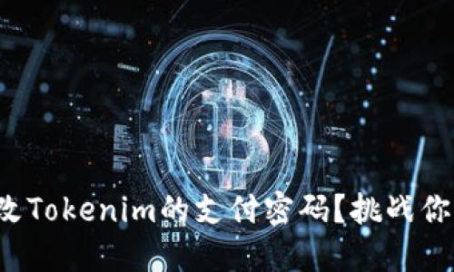 如何轻松修改Tokenim的支付密码？挑战你的操作技能！
