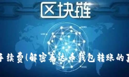 低手续费！解密泰达币钱包转账的真相