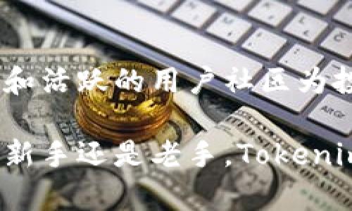   彻底颠覆你的投资思维：Tokenim交易所的秘密武器！ / 
 guanjianci Tokenim, 交易所, 加密货币 /guanjianci 

引言：为什么选择Tokenim交易所？
如果你是加密货币世界的探索者，Tokenim交易所可能会成为你投资旅程中的一颗明珠。不同于传统的交易平台，Tokenim引入了一系列创新的功能和模式，仿佛为投资者打开了一扇全新的大门。本文将深入探讨Tokenim交易所的独特之处，以及它如何帮助你在复杂的加密市场中更有效地管理资产。

Tokenim交易所的核心优势
在选择交易所时，大多数投资者会关心的几个因素包括安全性、流动性，以及交易费用。Tokenim在这些方面都表现出了不俗的实力。

h4安全性 —— 你的资产，值得被保护/h4
安全问题是每一个加密投资者心目中的头号大事。Tokenim采用了行业领先的多重签名钱包和冷存储解决方案，使得用户的资产在极高的安全环境下存储。同时，平台还对每一笔交易实施了实时监控，确保能够及时发现和应对异常情况，为用户提供更加安心的交易体验。

h4流动性 —— 交易如行云流水/h4
 Tokenim致力于构建一个流动性充沛的市场。在这里，用户可以随时以最佳价格完成交易，避免了因流动性不足而带来的资金滞留问题。借助强大的撮合引擎，Tokenim在提升交易速度的同时，也确保了价格的公正性，投资者可以在瞬息万变的市场中把握最佳机会。

h4交易费用 —— 让你的投资更具竞争力/h4
许多传统交易所的高额手续费常常让投资者感到无奈，而Tokenim则以低手续费吸引用户。通过交易模型和提高效率，Tokenim能够有效降低用户的交易成本，让每一笔投资变得更加划算。

创新工具提升交易体验
Tokenim不仅仅是一个交易平台，更是一个集各类创新工具于一身的生态系统。这些工具的出现，可以帮助投资者在行情波动中保留定力，做出更明智的决策。

h4智能交易算法/h4
对于那些希望通过算法交易提高成功率的投资者而言，Tokenim提供了智能交易算法的选择。这些算法能够实时分析市场行情，帮助用户自动生成交易策略，达到更好的盈利效果。

h4分散式金融（DeFi）功能/h4
Tokenim还与各类DeFi项目深度合作，用户可以直接在平台上进行流动性挖矿、资产管理等操作。这种无缝连接的体验，无疑为用户开辟了更多获取收益的途径。

社区互动：让每位用户都能发声
Tokenim深知，一个优秀的交易所不仅要提供技术与服务，更要重视用户的声音。为此，平台建立了一个活跃的用户社区，让投资者能够分享他们的见解和经验。通过社区讨论，用户不仅可以获得好的投资建议，还可以参与平台的未来决策。

h4定期举办线上线下活动/h4
除了在线社区，Tokenim还定期举行各类活动，如技术分享会、投资者见面会等。通过这些活动，用户能够更深入地了解加密市场的发展动态及潜在机会，丰富自己的投资策略。

总结：Tokenim交易所，你的加密货币伙伴
综上所述，Tokenim交易所凭借其卓越的安全性、充沛的流动性和低交易费用，为投资者提供了一个理想的交易平台。同时，创新的交易工具和活跃的用户社区为投资者的成功奠定了坚实的基础。如果你还在寻找一个能够信赖的加密交易所，Tokenim或许会成为你下一个智慧投资选择。

在未来，加密市场将会持续演变，而Tokenim交易所将一直陪伴在你的投资之路上，帮助你乘风破浪，共同迎接崭新的挑战与机遇。无论你是新手还是老手，Tokenim都能够满足你在加密世界中的需求，助你走得更稳、更远。