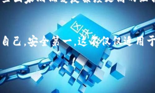 uduot比特币钱包密码究竟是否应该有“标准长度”？/uduot  
比特币, 钱包密码, 安全性/guanjianci  

引言：密码的数字谜题  
在这个信息极度发达的时代，安全性成为了我们每一个人都无法回避的话题。尤其是在加密货币领域，比特币作为最为广泛使用的数字货币，其钱包安全问题更是人们关注的焦点。那么，你是否曾想过，设定一个比特币钱包的密码，是不是有一个“标准”的长度呢？其实，这个问题的答案并不简单，它牵涉到安全性、易用性，甚至是心理因素等多个层面。  

密码长度的标准：没有绝对的规则  
首先，不同的比特币钱包对密码的要求各不相同。大部分比特币钱包都建议用户使用至少8位的密码，但实际上，随着技术的不断进步和黑客手段的翻新，单纯的8位密码已显得不够安全。许多安全专家建议，将密码长度扩展至12位甚至16位，且应包含大小写字母、数字及特殊符号，以增加破解难度。  

安全性与便利性的平衡  
然而，密码越长越复杂，虽然在安全性上有明显提升，但在使用的便捷性上却可能造成一些困扰。当我们面对复杂的密码时，常常会在记忆和输入之间徘徊，容易因为一次输入错误而频繁中断我们的行动。因此，在设置密码时，用户需思考自己的使用习惯以及能接受的复杂度，以找到一个安全性和便利性之间的最佳平衡点。  

为何安全性至关重要？  
密码是用户与其数字财产之间的唯一桥梁，一旦丧失或者被他人获取，后果不仅仅是财产的损失，更关系到用户的心理状态和对投资的信心结。想象一下，你辛辛苦苦积攒的比特币，因为一个简单的密码漏洞而化为乌有，这种感觉无疑是令人沮丧的。因此，安全性在密码设置中显得尤为重要。  

如何设置一个安全的比特币钱包密码？  
设定安全密码的第一步是避免使用常见的单字词、生日、身份证号码等易于被猜测的个人信息。其次，使用密码管理软件可以帮助你生成复杂的随机密码，并保持这些密码的安全。此外，定期更换密码也是维护账户安全的有效措施之一。  

文化背景与密码生成的心理因素  
在不同的文化背景下，人们对密码的设置有着不同的认知和心理。比如说，某些国家的用户更习惯使用出生年份或某些与其个人生活相关的数字作密码，而另一些国家则偏爱复杂度更高的组合。用户的文化背景影响了他们对安全的理解，从而直接影响到密码的设置方式。  

总结  
综上所述，比特币钱包的密码并没有一个固定的“标准长度”，而是应该依据个人的实际需求、钱包提供的安全保障以及自身的使用习惯来制定。我们要时刻提醒自己，安全第一。这不仅仅适用于比特币钱包，也同样适用于我们生活中的每一个数字环节。保护好自己的数字财富，是每一个用户的责任和义务。  

这样设定密码的问题虽然看似简单，却承载着我们对数字安全的深思与探索。让我们一起在这个数字化时代，打造更安全的网络环境，从一个强密码做起。