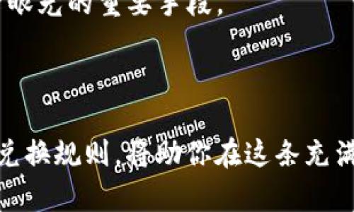   “Tokenim2.0币：让你的数字资产真正在现实中增值！” / 
 guanjianci 数字货币, Tokenim2.0, 资产兑换 /guanjianci 

一、认识Tokenim2.0
在这个飞速发展的数字经济时代，Tokenim2.0币作为新兴的数字货币，逐渐在投资和交易市场中崭露头角。它的出现不仅为投资者提供了更加多样化的选择，也为普通用户打开了一扇通向加密世界的大门。但是，随着市场的波动和各种项目的涌现，有效地理解Tokenim2.0币及其价值，是每一个数字货币爱好者必须面对的挑战。

二、Tokenim2.0与传统货币的对比
许多人首先想到的是，数字货币到底能与我们熟悉的传统货币——如美元、欧元等——竞争吗？实际上，Tokenim2.0币在日常交易、资金流动性以及安全性上，有着与传统货币截然不同的特点。
Tokenim2.0币是基于区块链技术的，它的发行和交易过程都由去中心化的网络来保障。与中央银行发行的法定货币相比，Tokenim2.0币的流通更加透明、快捷，且几乎不存在伪造的风险。

三、Tokenim2.0币兑换为何重要
对很多用户来说，将Tokenim2.0币与常用货币进行兑换，能够使他们的资产形态变得更加灵活。这不仅是对数字资产的一种有效管理方式，更是增强了用户在现实生活中的金融自主权。想象一下，如果你通过某个投资项目获得了Tokenim2.0币，而这个币专门用于某个特定的生态系统，但当你需要现金时，该如何处理？这就是Tokenim2.0币兑换功能的重要性所在了。

四、如何进行Tokenim2.0币兑换
Tokenim2.0币的兑换流程其实并不复杂。第一步是选择一个可靠的交易平台。现如今，市场上有许多交易所都支持Tokenim2.0币的兑换，用户可以通过对比手续费、流动性等因素找到最适合自己的平台。
选择好平台后，用户需要注册一个账户并完成身份验证。接下来，就可以将Tokenim2.0币存入交易所，选择与自己想要兑换的货币进行交易时机。在这一过程中，时刻关注市场动态和汇率变化，有助于获取更大的收益。
值得注意的是，不同平台的提现流程和费用也有所不同，用户在完成兑换后需要仔细查阅相关条款，确保自己的资金安全。

五、Tokenim2.0币兑换的风险与挑战
当然，没有任何事物是绝对安全的，Tokenim2.0币的兑换同样存在一定的风险。市场走势的不确定性会影响用户的投资收益。当数字货币市场的波动加剧时，原本想要将Tokenim2.0币兑换成法币的决策也可能会受到影响。
此外，交易所的安全问题同样值得重视。近年来，多次发生交易所被攻击或出现金融欺诈的事件，用户在选择交易所时应当仔细考量其安全性和信誉度。

六、如何规避兑换风险
面对这些挑战，用户可以通过合理的策略来降低风险。首先，进行充分的市场研究，了解Tokenim2.0币的历史价格趋势和市场活跃程度。其次，不要将过多的资金投入到单一资产，理智配置自己的投资组合可以有效分散风险。
此外，选择信誉良好的交易平台，并时刻关注其安全政策与用户反馈，避免因小失大。最后，建议用户养成定期检查自己资产的习惯，做到心中有数。

七、Tokenim2.0未来展望
展望未来，Tokenim2.0币在市场上有着广阔的发展空间。随着越来越多的商家拥抱数字货币支付，Tokenim2.0的价值与应用场景将不断丰富。它不仅能够作为投资工具，也有可能成为用户生活中不可或缺的一部分。
这样一来，Tokenim2.0币与法定货币的兑换需求也会水涨船高。随着市场的成熟，兑换的流程会愈发便捷，用户体验也将大幅提升。

八、怎么把握Tokenim2.0的投资机遇
成功的关键在于把握机遇，随着技术的发展，Tokenim2.0币未来的潜力是不可忽视的。从基础的币种研究，到关注行业动态，再到与其他投资者进行交流，都是提升自己投资眼光的重要手段。
无论是选择长期持有，还是短线交易，了解Tokenim2.0的社区参与及其未来的项目动态，将为你的投资决策提供更多的信息依据。

总结
Tokenim2.0币的运用不仅仅是简单的资产兑换，它还蕴含着数字经济未来的无限可能。无论你是数字资产的新手，还是一位经验丰富的投资者，了解Tokenim2.0币和它的兑换规则，将助你在这条充满机遇与挑战的道路上稳步前行。数字资产的真正价值在于其所能带来的便利与可能性，抓住时代的脉搏，拥抱Tokenim2.0币，让你在加密世界中创造属于自己的财富传奇！