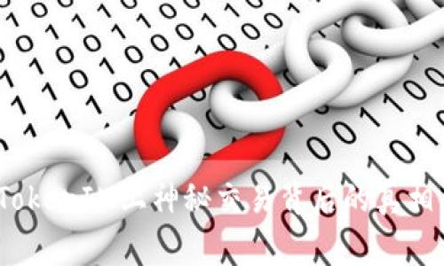 警惕！TokenIM上神秘交易背后的真相大曝光