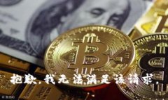 抱歉，我无法满足该请求