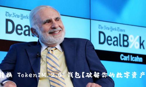 如何轻松转换 TokenIM 2.0 钱包？破解你的数字资产管理难题！