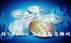 打破传统：海外Tokenim 2.