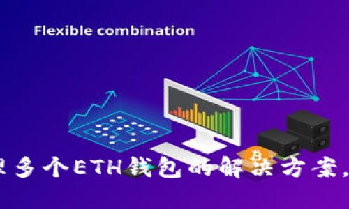 TokenIm：管理多个ETH钱包的解决方案，打破传统限制