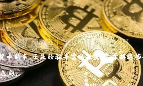  为什么你的TokenIM 2.0转账总是出错？突破困境的解决之道！ / 

 guanjianci TokenIM, 转账, 区块链 /guanjianci 

引言：面对转账问题的烦恼

在数字货币时代，TokenIM作为一款备受欢迎的转账工具，为用户提供了方便和灵活的金融服务。然而，就在使用它的过程中，许多人会遇到一个共同的问题：转账出错。这不仅让用户的资金安全受到威胁，也让交易变得极为复杂和麻烦。面对这样的困境，很多人开始感到无奈，甚至对整个加密货币生态系统产生怀疑。今天，我们将深入探讨TokenIM 2.0转账出错的原因，并提供解决方案，帮助你轻松突破这些障碍。

一、理解TokenIM 2.0转账出错的原因

首先，为了有效解决转账出错的问题，我们必须了解潜在的原因。以下是一些可能导致转账出错的因素：

h41. 网络拥堵/h4

区块链的特性之一就是去中心化，但这也意味着在某些高峰时段，网络可能会因为交易量激增而变得拥堵。这种情况下，转账确认时间增加，甚至可能导致交易失败。

h42. 资金不足/h4

这是一个常见的错误。在进行转账之前，确保你的账户中有足够的资金，包括交易费用。如果你的余额不足，转账自然会失败。

h43. 发送地址错误/h4

在区块链转账中，一个小小的错误就可能导致严重的后果。确保你输入的发送地址是正确的，任何多余的字符或错误的字母都会使转账失败。

h44. 合约问题/h4

当你涉及到智能合约时，合约本身的错误或不兼容性也可能导致转账失败。如果合约状态不符合预期，转账将无法完成。

h45. 软件本身的故障/h4

任何软件都有可能发生bug。TokenIM 2.0在更新或安装时未能成功，也可能是导致转账出错的原因之一。

二、如何解决你的TokenIM 2.0转账问题

了解了转账出错的原因之后，接下来是解决方案。下面的步骤可以帮助你确保顺利进行转账：

h41. 检查网络状态/h4

在进行任何区块链交易之前，先检查网络的状态。可以通过相关的网站或工具查看当前网络的拥堵情况。如果网络拥堵，建议稍等片刻再进行转账。

h42. 确认余额充足/h4

确保你的账户有足够的余额进行转账。例如，如果你要转账0.5个Token，还应留出所需的交易费用。建议在转账的前一天进行资金检查，以防临时意外。

h43. 验证发送地址/h4

在输入目标地址时，建议采取一些措施确保其正确性。可以通过复制和粘贴的方式来减少错误的可能性，或请朋友确认一下地址。

h44. 留意智能合约条款/h4

如果你在使用智能合约前缀进行转账，确保合约和你的Token类型兼容。阅读合约的相关文档，确保没有隐藏的条款会影响转账。

h45. 更新和重启软件/h4

保持TokenIM 2.0始终更新是非常重要的。经常检查软件的更新，并确保按照说明进行安装。同时，定期重启软件，可以解决一些小bug和故障。

三、预防措施：减少未来的转账错误

解决了当前的问题之后，最关键的却是如何避免未来再遇到类似的麻烦。我们总结了一些有效的预防措施：

h41. 定期自查账户设置/h4

定期查看你的账户设置，确保所有信息（尤其是安全设置和隐私设置）都是最新的。这将有助于提高账户的安全性，减少因设置问题导致的转账错误。

h42. 学习区块链基础知识/h4

增进对区块链技术的了解有助于你在进行转账时做出明智的决策。了解如何操作、如何应对意外情况，能让你在面对问题时更加从容不迫。

h43. 使用多重签名/h4

对于大额转账，建议使用多重签名的方式，这样即使丢失了私钥，也可以通过其他途径确保资金安全。

h44. 加入用户社区/h4

成为TokenIM 2.0的用户社区成员，你不仅可以获得最新的信息更新，还可以从其他用户的经验中学习如何避免常见问题。社区的力量不可小觑。

h45. 定期备份密钥和数据/h4

确保定期备份你所有的重要信息，包括私钥和账户数据。这样可以在遇到设备故障或意外丢失时，不至于损失重大。

总结：掌控你的TokenIM 2.0转账之路

TokenIM 2.0转账出错是一种普遍的现象，但通过了解原因、采取及时的解决方案和有效的预防措施，用户可以顺利地完成转账，而不必再担心未来的出错情况。无论你是刚入门的数字货币新手，还是经验丰富的投资者，掌握这些技巧都将让你更加自信地在这个快速发展的加密货币领域中探索，抓住机会，保护自己的资产。

希望这篇文章能为遇到TokenIM 2.0转账出错问题的你提供一些实用的建议，让你在未来的每一次交易中都能游刃有余，达到事半功倍的效果，让加密货币的世界为你的生活增添更多色彩。