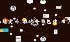 USDT钱包的别名通常被称为