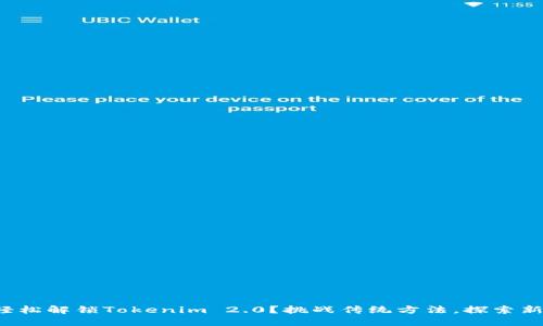 如何轻松解锁Tokenim 2.0？挑战传统方法，探索新可能！