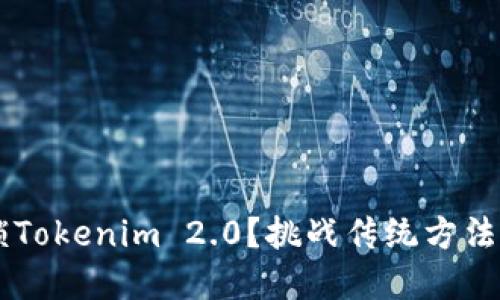 如何轻松解锁Tokenim 2.0？挑战传统方法，探索新可能！