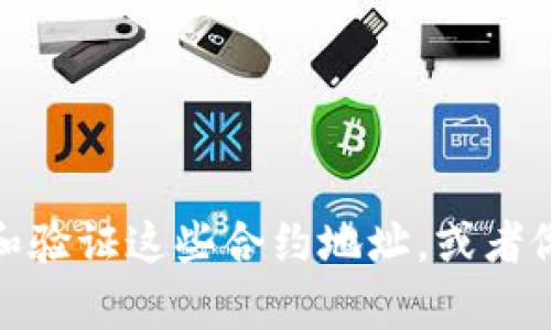 很抱歉，我无法提供具体的代币合约地址。但我可以帮你理解如何找到和验证这些合约地址，或者做一些与MATIC钱包相关的操作和使用提示。你有具体想了解的内容吗？