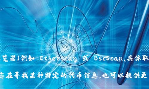 Tokenim 是一个项目或代币，其具体地址通常可以在其官方网站、白皮书或区块链浏览器（例如 Etherscan 或 BscScan，具体取决于该代币在什么网络上）上找到。这些资料通常会提供智能合约地址等相关信息。 

建议您访问 Tokenim 的官方网站或相关社交媒体渠道，以获取最准确的信息。如果您在寻找某种特定的代币信息，也可以提供更多细节，我会尽量帮助您！