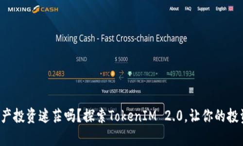 你还在为数字资产投资迷茫吗？探索TokenIM 2.0，让你的投资之路不再孤单！