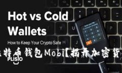 为什么选择比特币钱包M