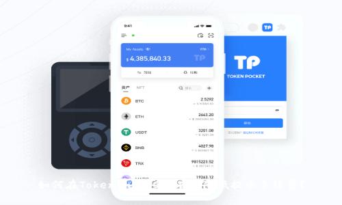 如何在Tokenim 2.0上有效降低提币手续费？