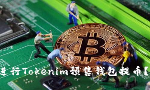 如何安全高效地进行Tokenim预售钱包提币？踏出你的第一步！