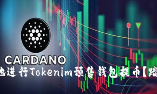 如何安全高效地进行Tokenim预售钱包提币？踏出你的第一步！