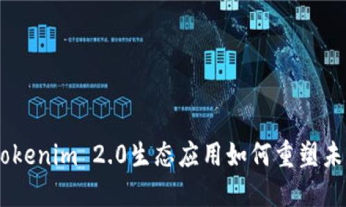 挑战传统：Tokenim 2.0生态应用如何重塑未来数字经济