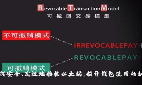 如何安全、高效地接收以太坊：揭开钱包使用的秘密
