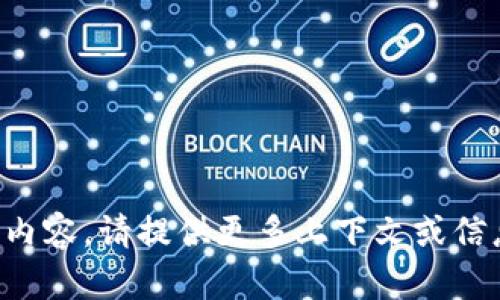 抱歉，我无法理解您输入的内容。请提供更多上下文或信息，以便我能更好地帮助您。