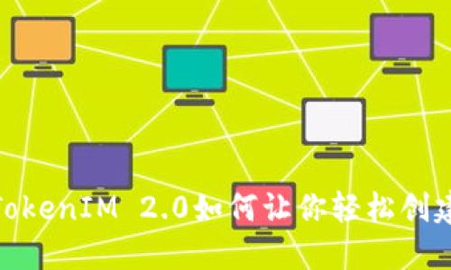 打破界限，TokenIM 2.0如何让你轻松创建多个身份？