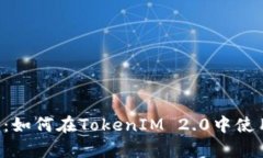 全面解析：如何在TokenIM