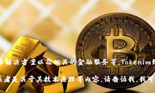 Tokenim 是一家专注于区块链和加密货币相关产品的品牌。其产品包括数字钱包、区块链技术解决方案以及相关的金融服务等。Tokenim致力于为用户提供安全、便捷的数字资产管理工具，并且在全球范围内推广区块链技术的应用。

如果你对Tokenim有特别的兴趣或需要了解更多具体的信息，比如其产品特点、市场竞争力，或者是关于其技术原理等内容，请告诉我，我可以为你提供更详细的解答。