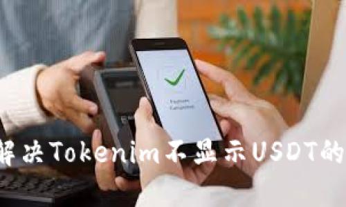 如何解决Tokenim不显示USDT的问题？