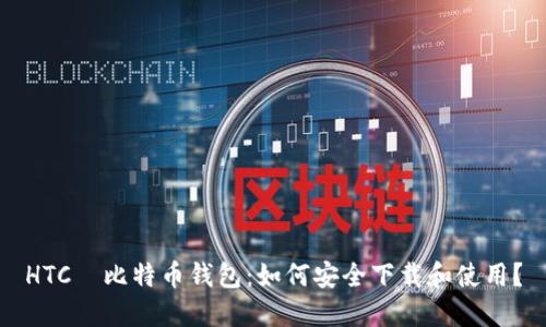 HTC犇比特币钱包：如何安全下载和使用？