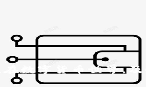 在回答您的问题之前，对“tokenim”这个名词做一个简要的介绍。Tokenim 通常是指一种加密货币或数字资产的管理和交易平台。至于其能够收取 USDT（Tether）的能力，通常取决于该平台的具体支持和功能。

Tokenim与USDT的关系
Tokenim 是否能够接收 USDT 主要取决于其结构和功能。USDT 是一种与美元挂钩的稳定币，其广泛流通于许多加密货币交易所和平台。因此，如果 Tokenim 是一个支持多种数字货币、尤其是稳定币的平台，那么它极有可能能够接收 USDT。

如何确认Tokenim支持USDT
首先，建议您访问 Tokenim 的官方网站或者相关的客户支持页面，查找有关受支持的货币类型的具体信息。通常，平台会列出他们所支持的所有加密货币及相关资产。您还可以在他们的平台上进行测试，尝试向您的 Tokenim 账户转账一定数量的 USDT，看是否能够成功。如果未能找到明确的答案，不妨直接联系他们的客服团队获取第一手的信息。

将USDT转入Tokenim的步骤
一旦确认 Tokenim 支持 USDT，您可以按照以下步骤将 USDT 转入您的 Tokenim 账户： 
ol
    listrong获取您的 Tokenim 钱包地址：/strong在 Tokenim 平台上，登录您的账户，找到您要接收 USDT 的钱包地址，这通常在“资产”或“充值”选项下可以找到。/li
    listrong使用交易所进行转账：/strong如果您在其他交易所中持有 USDT，您需要登录到该交易所，选择“提现”的选项，并输入您在 Tokenim 获取的钱包地址。/li
    listrong完成转账操作：/strong按照交易所的指示完成提现操作，确认信息后提交请求。转账通常会在几分钟到几小时内完成，具体取决于区块链的拥堵情况。/li
    listrong查看您的 Tokenim 账户：/strong完成转账后，回到 Tokenim 账户检查您的资产是否已更新，确保您能够看到刚刚转入的 USDT。/li
/ol

常见问题解答
在处理加密货币和不同平台之间的转账时，经常会出现一些问题。以下是一些常见的疑问和解答：
ul
    listrong转账费用：/strong在转账过程中，转账的费用可能会因平台和网络流量而有所不同。确保了解相关的费用，以免造成不必要的损失。/li
    listrong转账未到账怎么办：/strong如果您的 USDT 转账后很长时间未到账，您可以先确认区块链的状态，是否发生了确认。若确认已完成但仍未到账，建议联系 Tokenim 客服提供相关交易编号以便查找。/li
    listrong多次转账问题：/strong请注意，同一地址多次转账时，请确保您的资产安全，尽量避免混淆地址或重复操作。/li
/ul

安全性与风险管理
在进行任何加密货币转账之前，了解平台的安全性是确保您资产安全的关键。以下是一些安全提示：
ul
    listrong启用双重认证：/strong确保您的 Tokenim 账户启用双重身份验证，以防止未经授权的登录。/li
    listrong使用强密码：/strong设置一个复杂且独特的密码，不要与其他帐户重用，以提高安全性。/li
    listrong保持软件更新：/strong确保您的设备操作系统和应用程序保持最新，以防止安全漏洞。/li
/ul

总结
总之，Tokenim 是否可以接受 USDT 的转账，主要取决于其平台的具体功能和支持的数字资产。如果确认可以接收，可以按照上面的步骤进行转账，并务必注意安全。在数字货币世界，及时获取信息和明确操作流程至关重要，确保您的交易顺畅无误。
