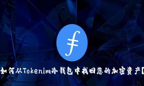 如何从Tokenim冷钱包中找回您的加密资产？