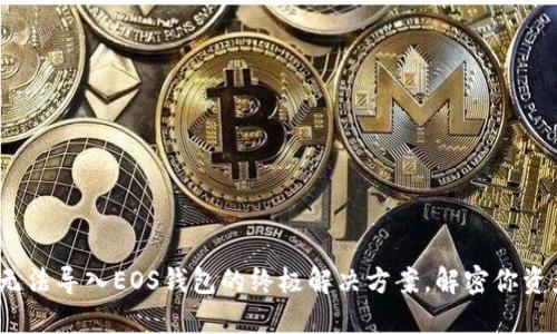 TokenIM无法导入EOS钱包的终极解决方案，解密你资产的难题！
