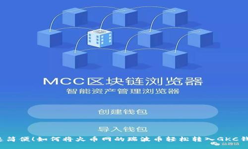 快速简便！如何将火币网的瑞波币轻松转入GKC钱包？
