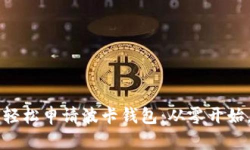 一步步教你如何轻松申请波卡钱包：从零开始，拥抱Web3时代！