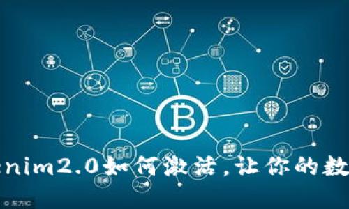 一步步教你：Tokenim2.0如何激活，让你的数字资产尽情飞翔！