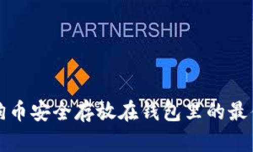 将狗狗币安全存放在钱包里的最佳方法