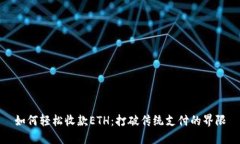 如何轻松收款ETH：打破传