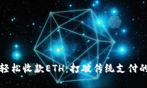 如何轻松收款ETH：打破传统支付的界限
