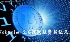 突破财富自在，Tokenim 2.