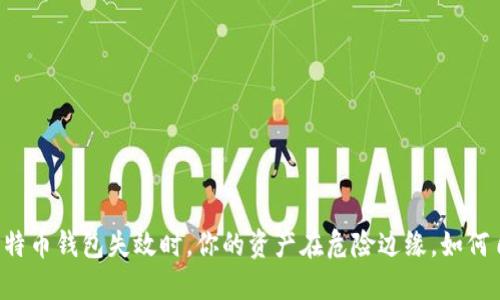 当比特币钱包失效时，你的资产在危险边缘，如何自救？