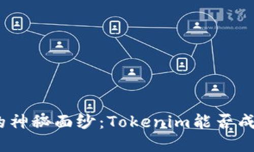 破解以太坊挖矿的神秘面纱：Tokenim能否成为你的制胜法宝？