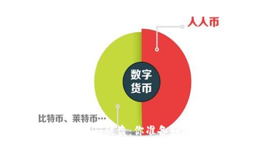 警惕！数字钱包中的USDT被盗：你准备好迎接这场危机了吗？
